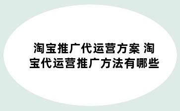 淘宝推广代运营方案 淘宝代运营推广方法有哪些